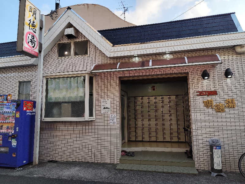 Ayato Kaibaraさんの明徳湯のサ活写真