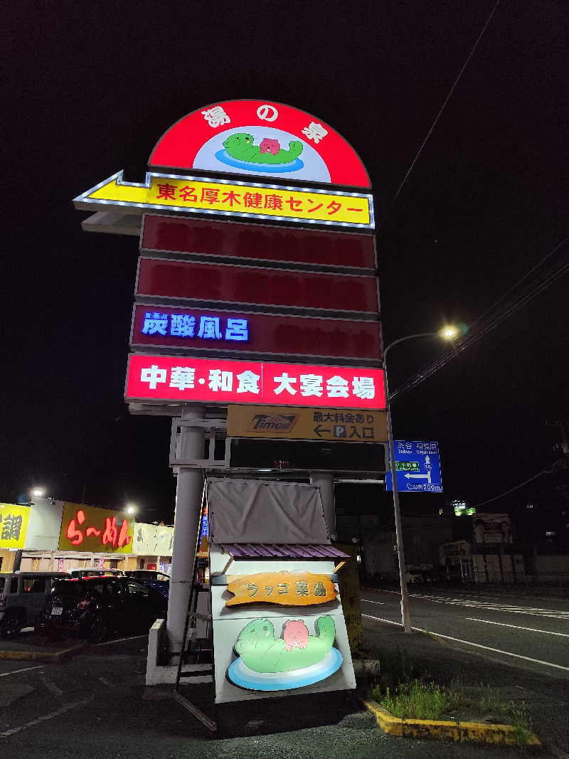 Ayato Kaibaraさんの湯乃泉 東名厚木健康センターのサ活写真