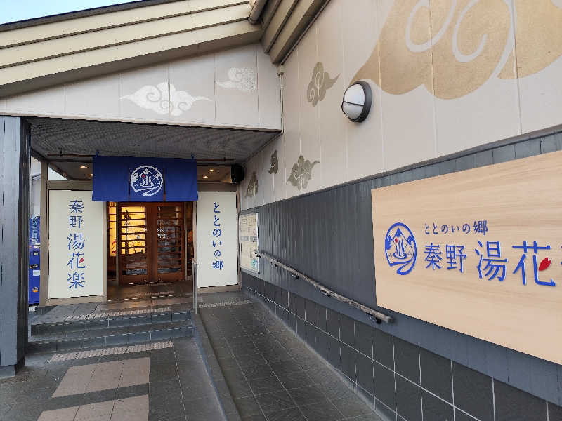 Ayato Kaibaraさんのととのいの郷 秦野湯花楽のサ活写真