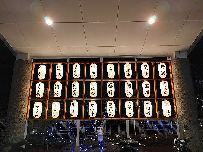 Ayato Kaibaraさんのととのいの郷 秦野湯花楽のサ活写真