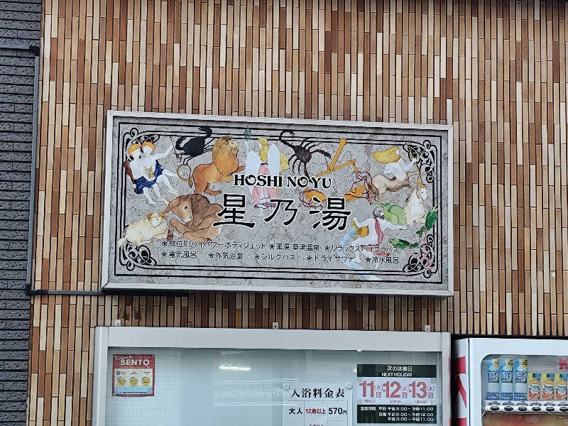 Ayato Kaibaraさんの星乃湯のサ活写真
