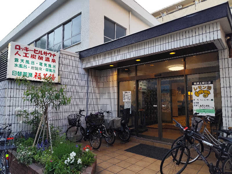 Ayato Kaibaraさんの福美湯のサ活写真