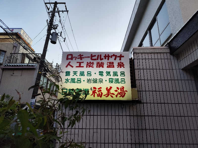 Ayato Kaibaraさんの福美湯のサ活写真