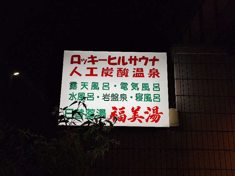 Ayato Kaibaraさんの福美湯のサ活写真