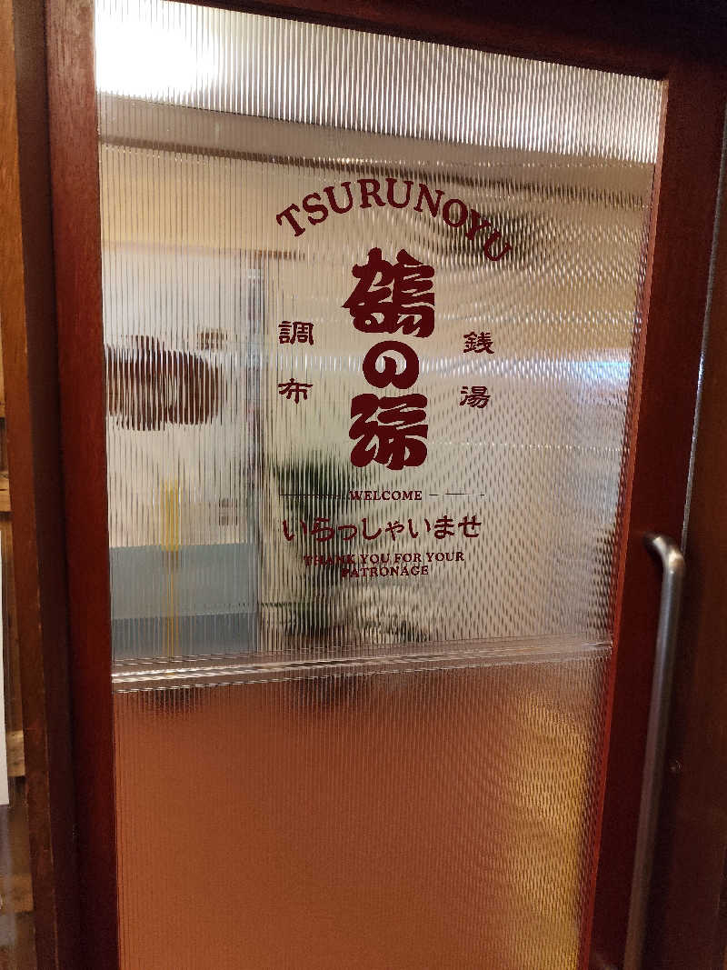 Ayato Kaibaraさんの調布 鶴の湯のサ活写真