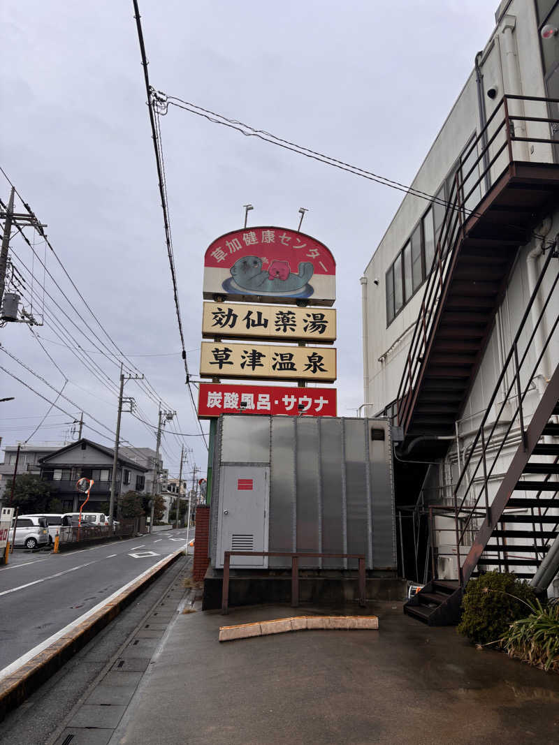 おこめちゃんさんの湯乃泉 草加健康センターのサ活写真