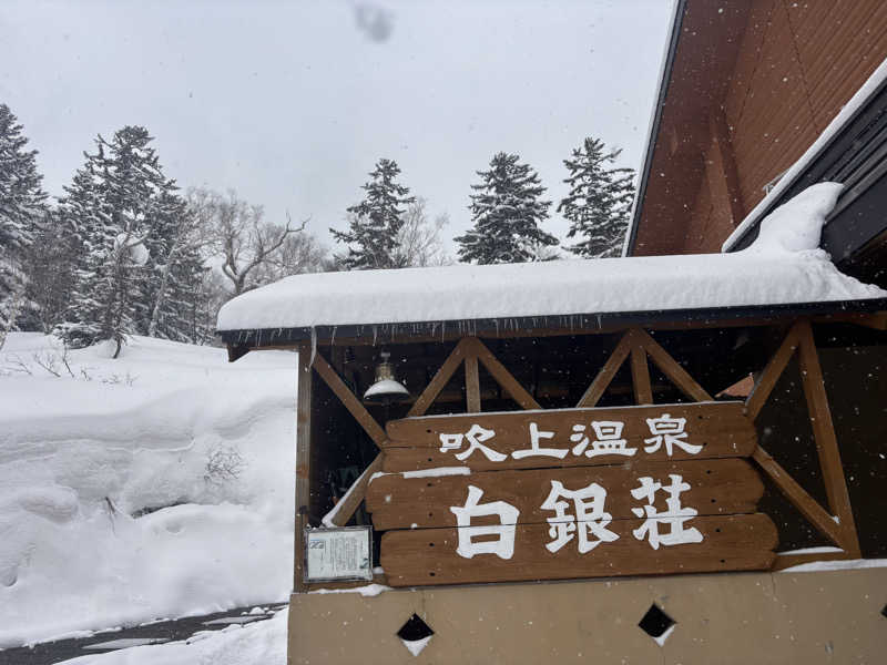 おこめちゃんさんの吹上温泉保養センター 白銀荘のサ活写真