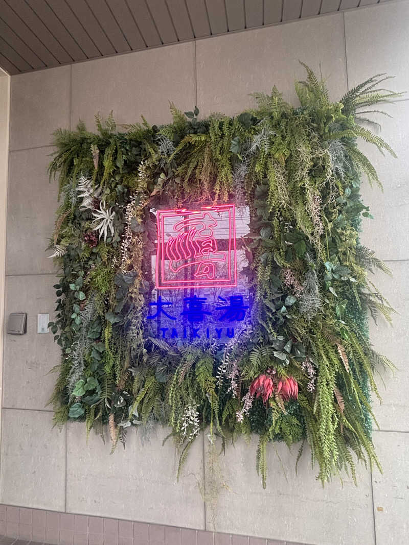 おこめちゃんさんの天然温泉 大喜湯昭和店のサ活写真