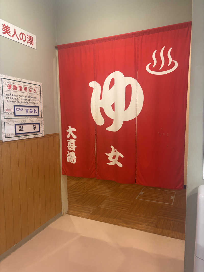 おこめちゃんさんの天然温泉 大喜湯昭和店のサ活写真