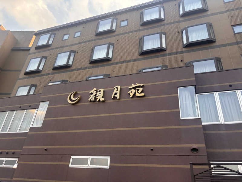 おこめちゃんさんの十勝川温泉 観月苑のサ活写真