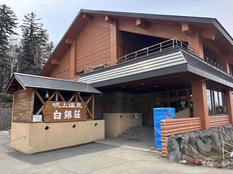 おこめちゃんさんの吹上温泉保養センター 白銀荘のサ活写真