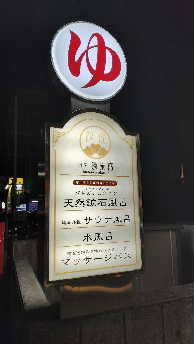 なべたかさんの府中湯楽館 桜湯のサ活写真