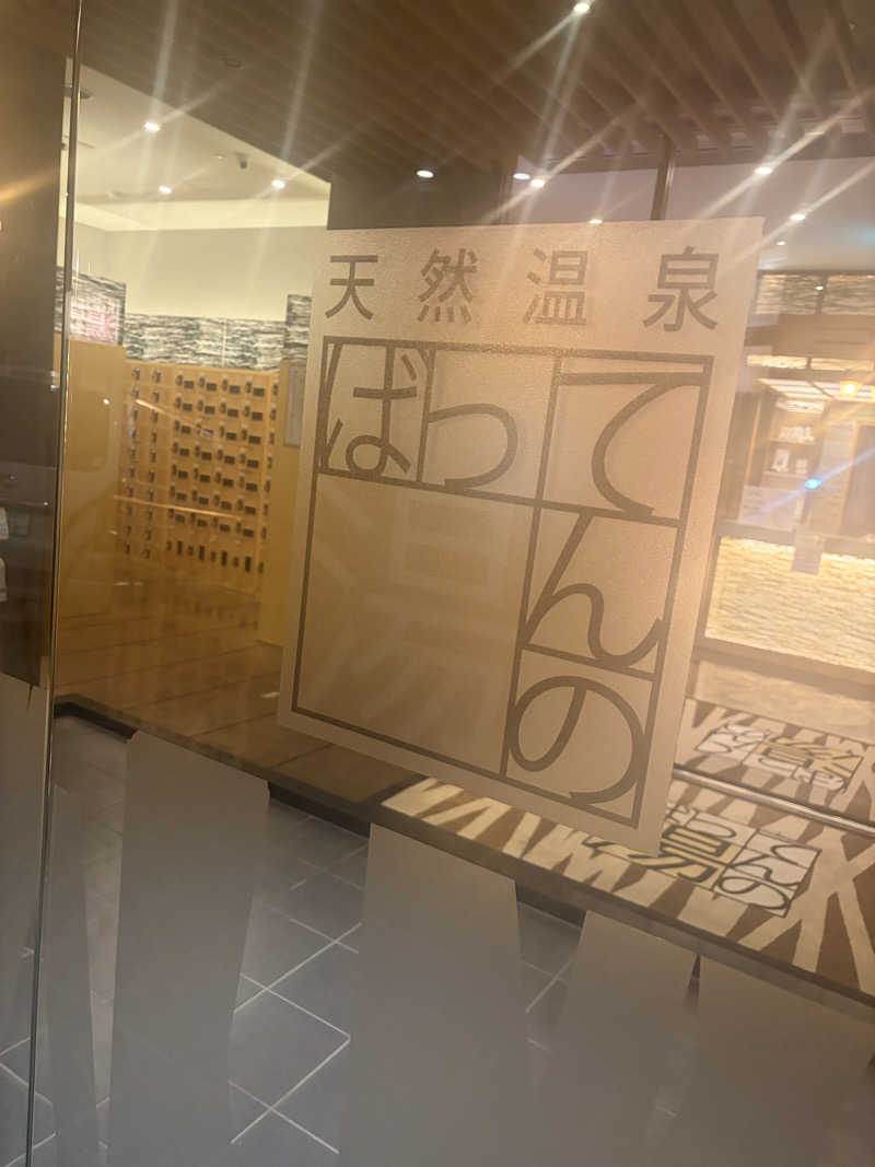 maa9191さんのばってんの湯のサ活写真