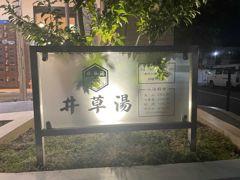 冨山 敦未さんの井草湯のサ活写真