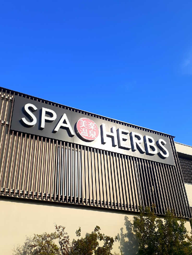 偶然偶然さんの美楽温泉 SPA-HERBS(スパハーブス)のサ活写真