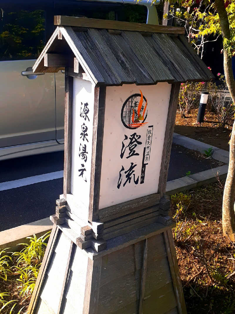 偶然偶然さんの佐倉天然温泉 澄流(すみれ)のサ活写真