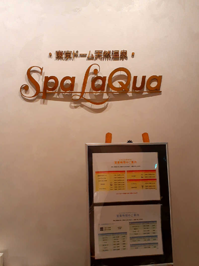 偶然偶然さんの東京ドーム天然温泉 Spa LaQua(スパ ラクーア)のサ活写真