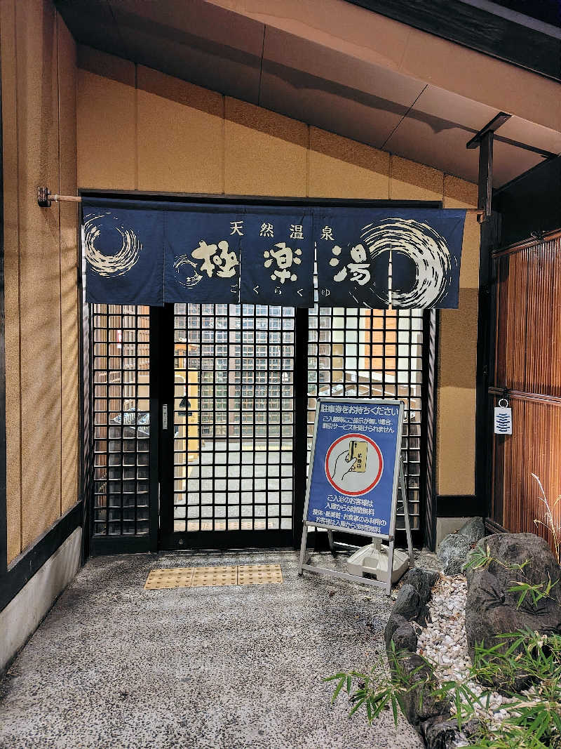 偶然偶然さんの極楽湯 多摩センター店のサ活写真