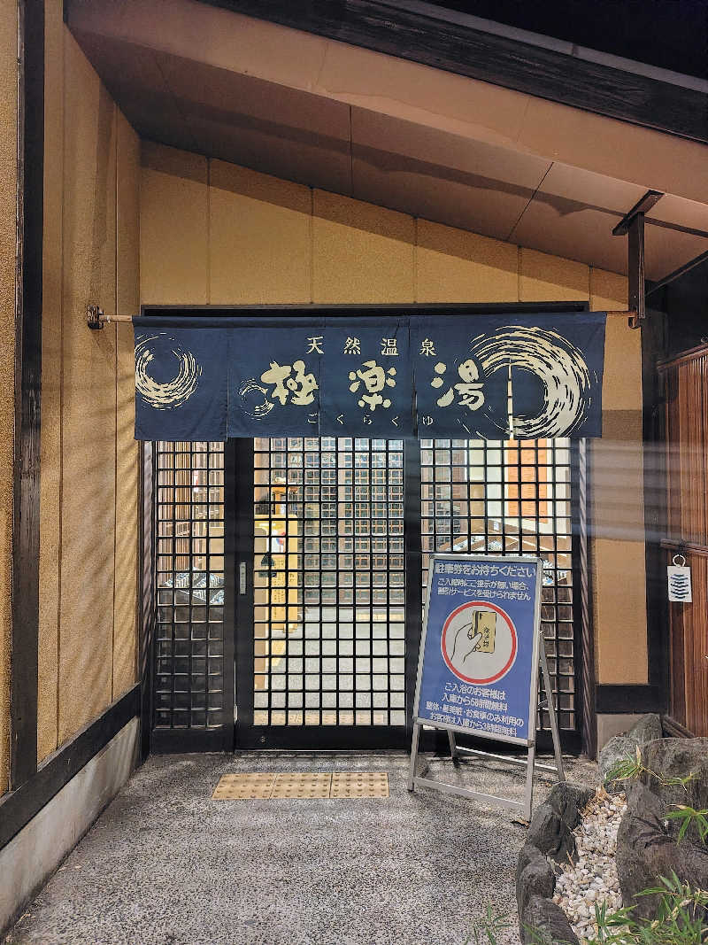 偶然偶然さんの極楽湯 多摩センター店のサ活写真