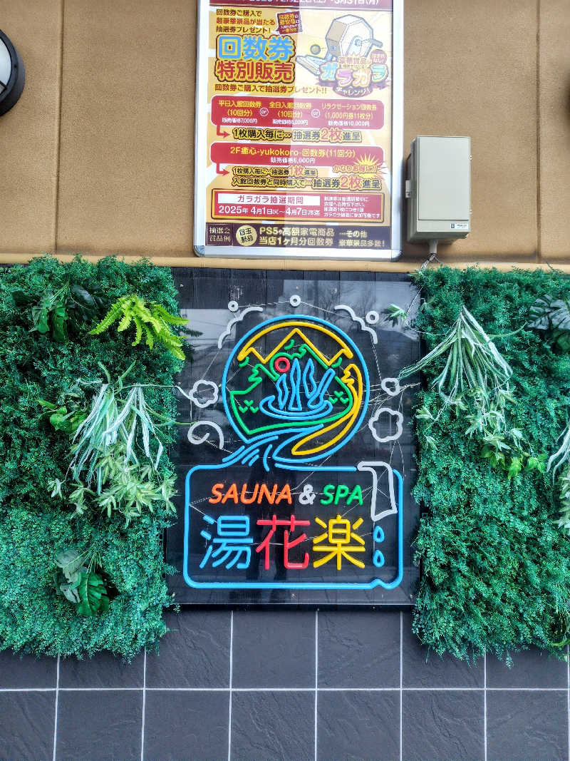 偶然偶然さんのSAUNA&SPA 湯花楽秦野店のサ活写真