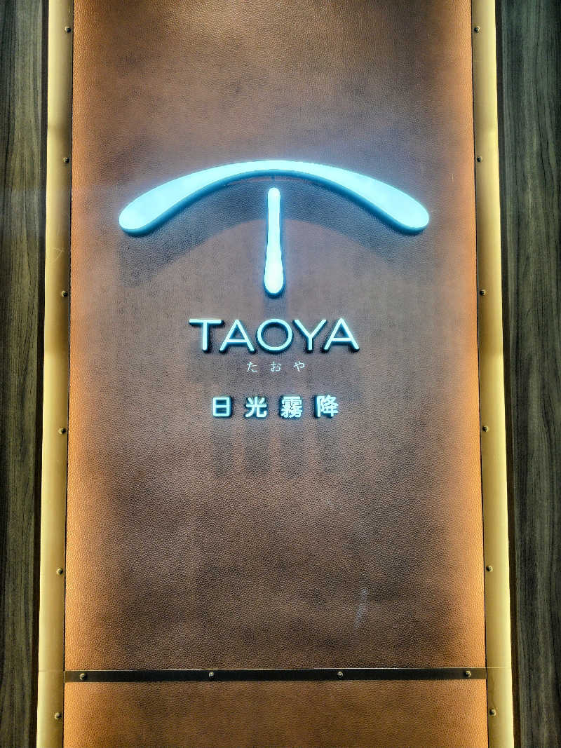 偶然偶然さんのTAOYA 日光霧降のサ活写真