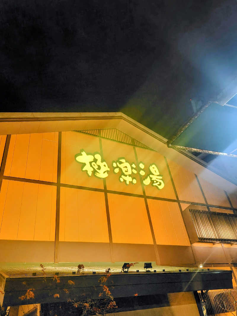 偶然偶然さんの極楽湯 多摩センター店のサ活写真