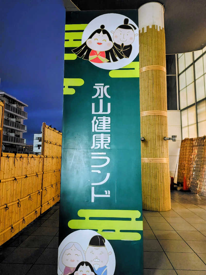 偶然偶然さんの永山健康ランド 竹取の湯のサ活写真