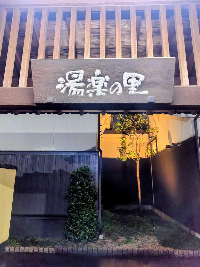 偶然偶然さんの相模・下九沢温泉 湯楽の里のサ活写真