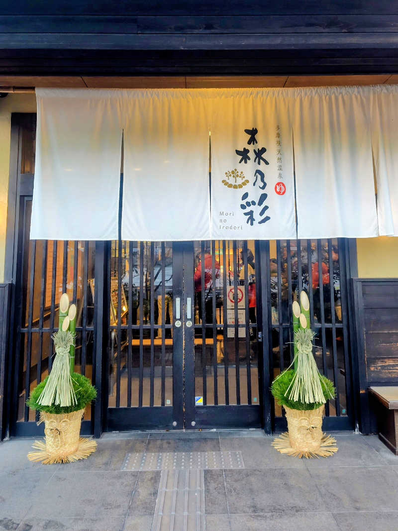 偶然偶然さんの多摩境天然温泉 森乃彩のサ活写真