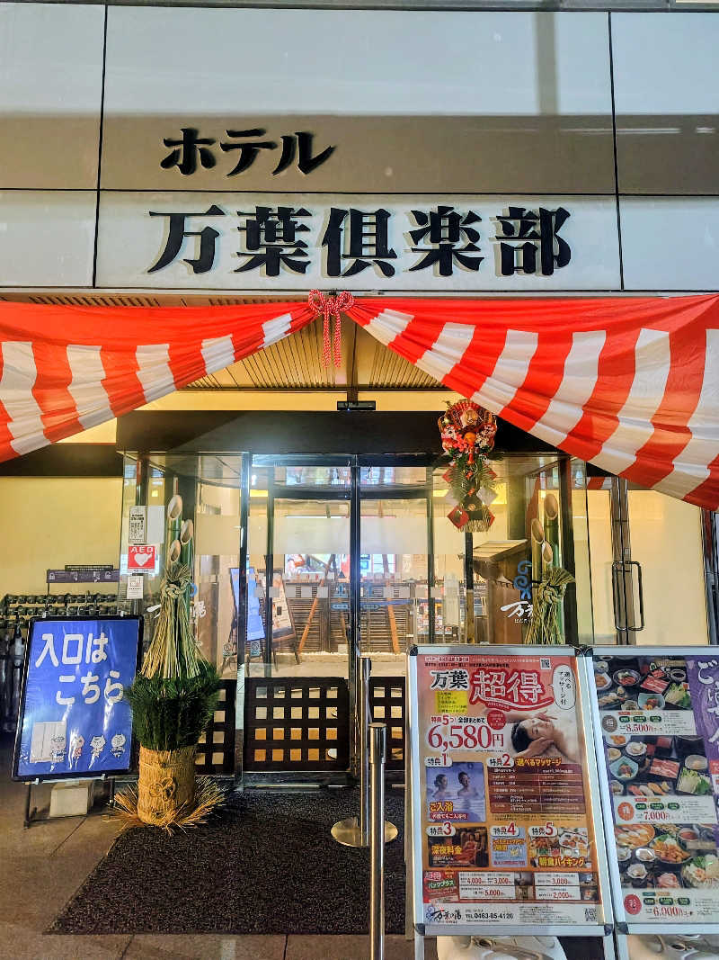 偶然偶然さんのはだの・湯河原温泉 万葉の湯のサ活写真