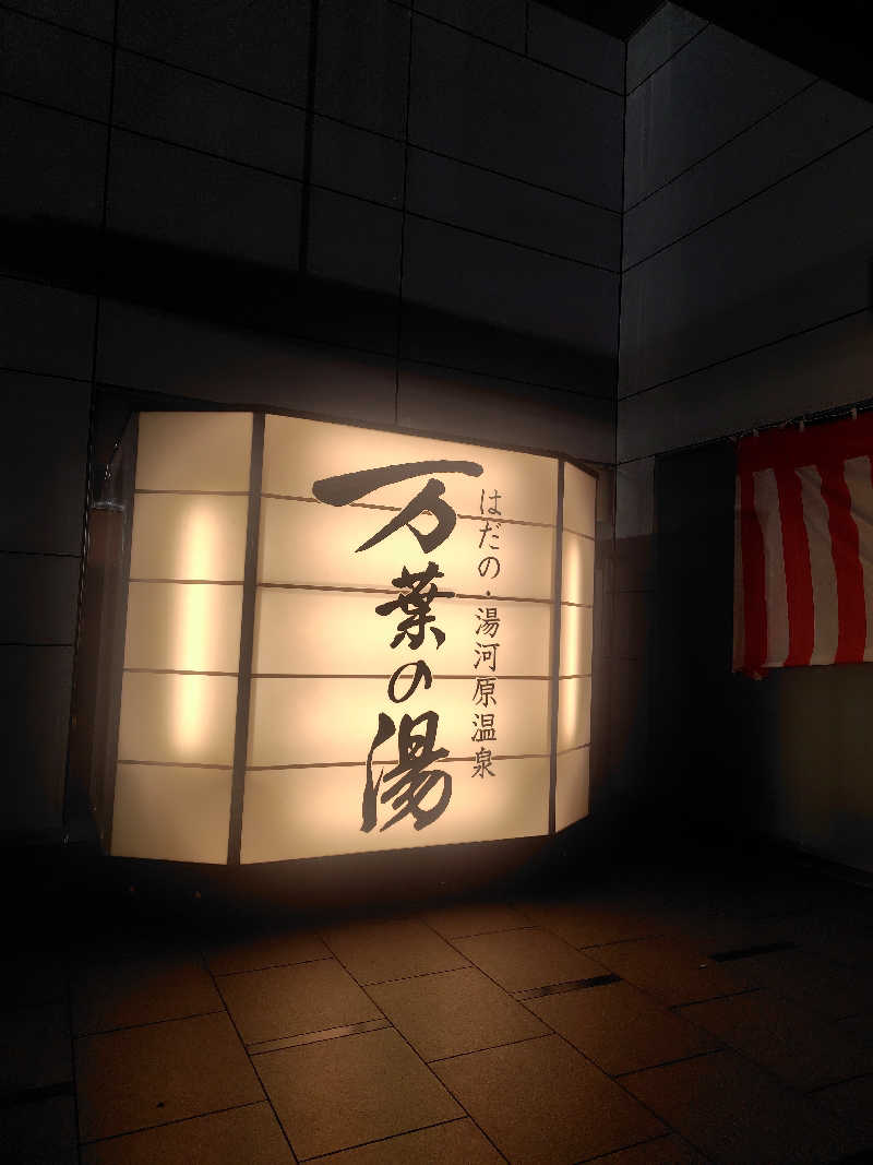 偶然偶然さんのはだの・湯河原温泉 万葉の湯のサ活写真