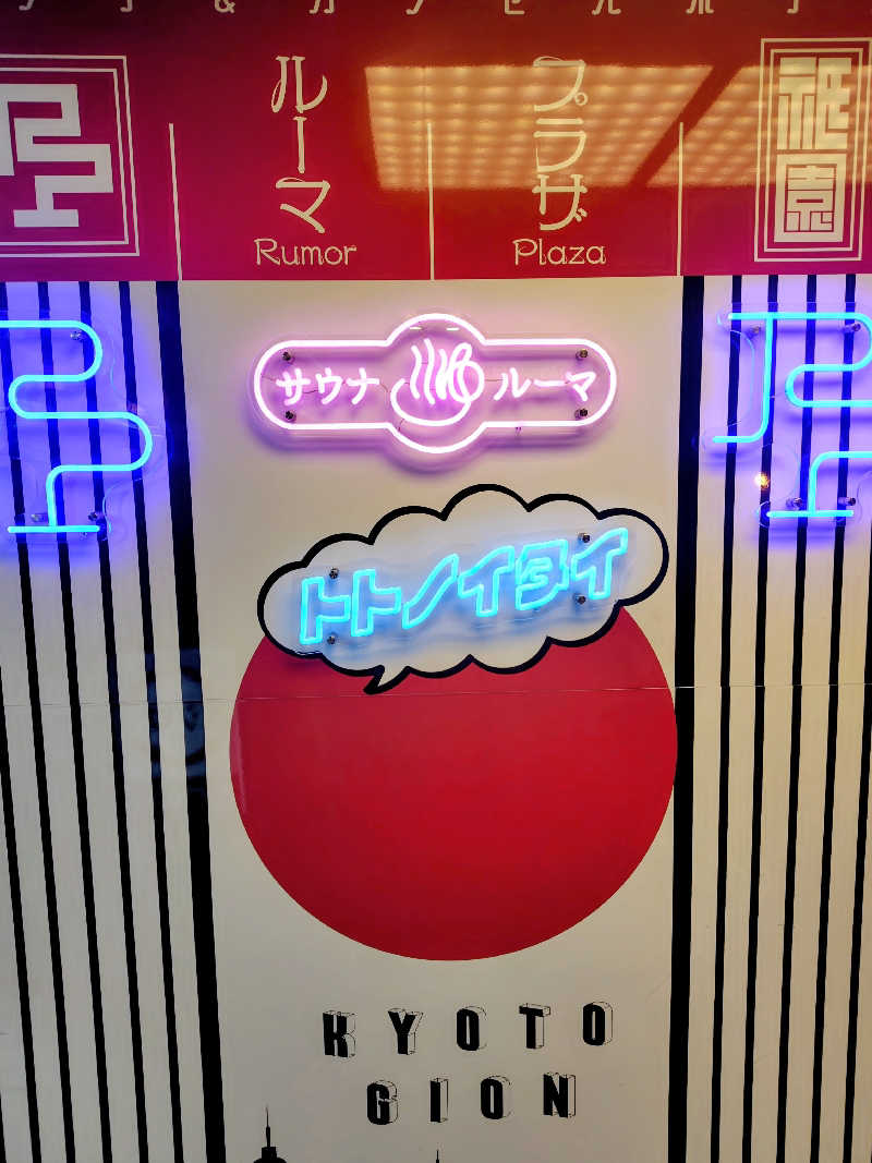 偶然偶然さんのサウナ&カプセルホテル ルーマプラザのサ活写真