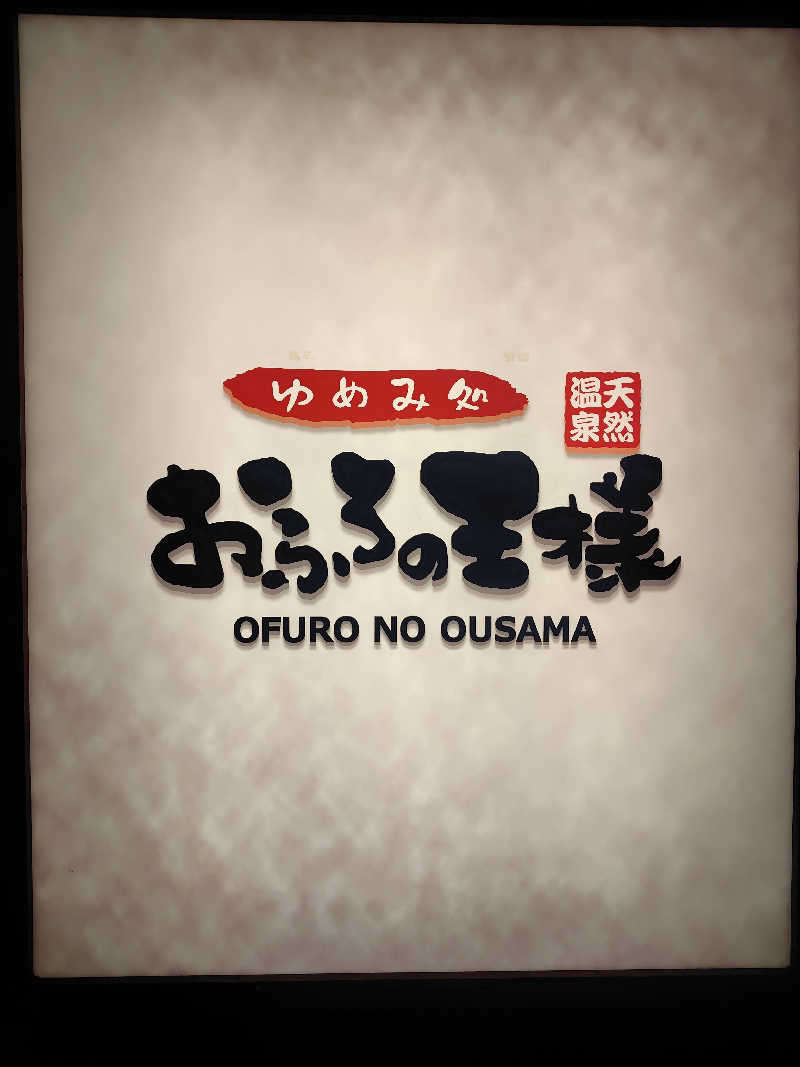 偶然偶然さんのおふろの王様 町田店のサ活写真