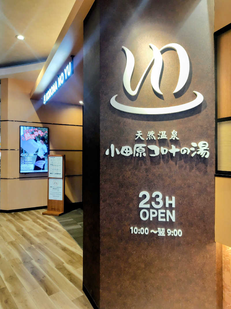 偶然偶然さんの天然温泉 小田原コロナの湯のサ活写真