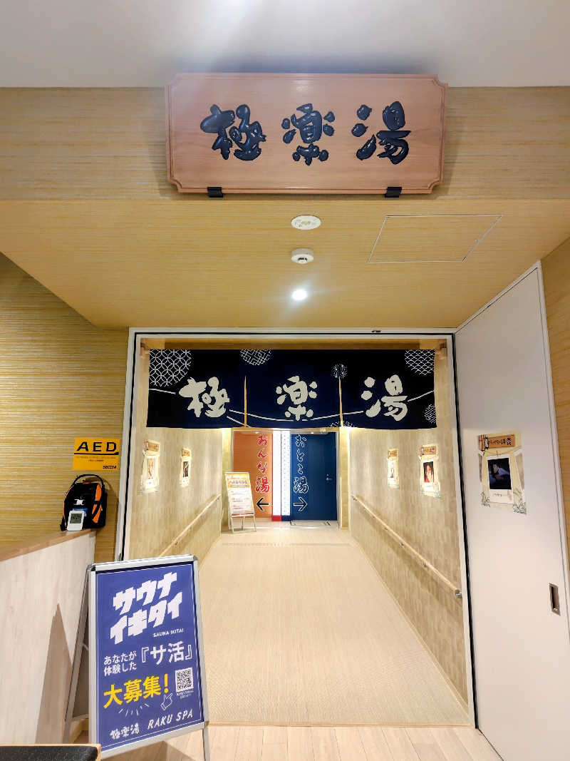 偶然偶然さんのRAKU SPA Station 武蔵小金井のサ活写真