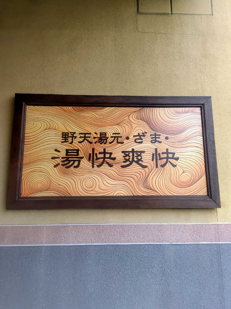 偶然偶然さんの野天湯元 湯快爽快 ざまのサ活写真