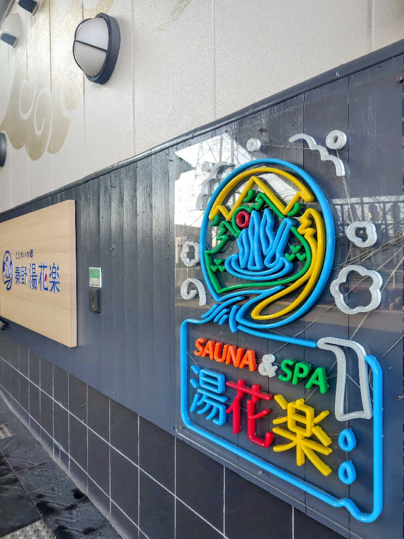 偶然偶然さんのととのいの郷 秦野湯花楽のサ活写真