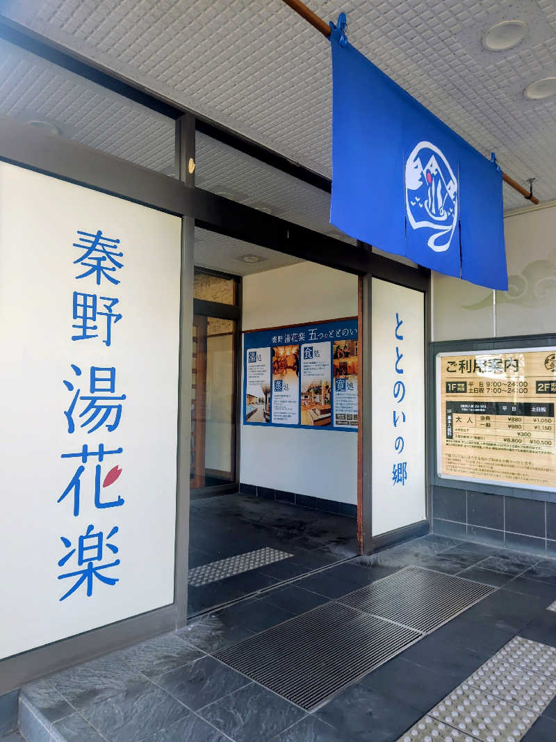 偶然偶然さんのととのいの郷 秦野湯花楽のサ活写真