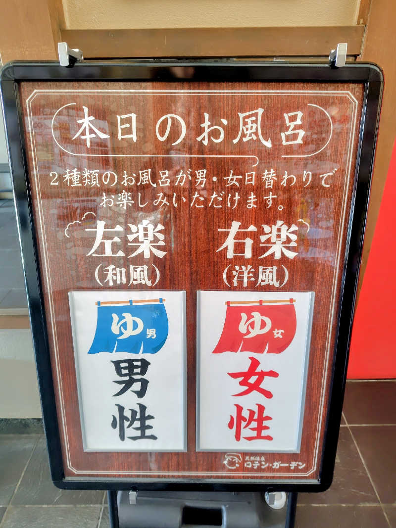 偶然偶然さんの天然温泉ロテン・ガーデンのサ活写真