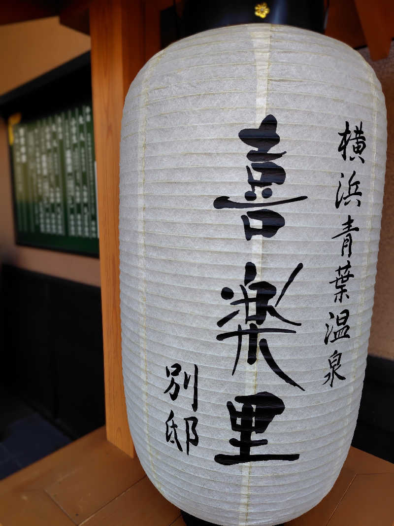 偶然偶然さんの横浜青葉温泉 喜楽里別邸のサ活写真