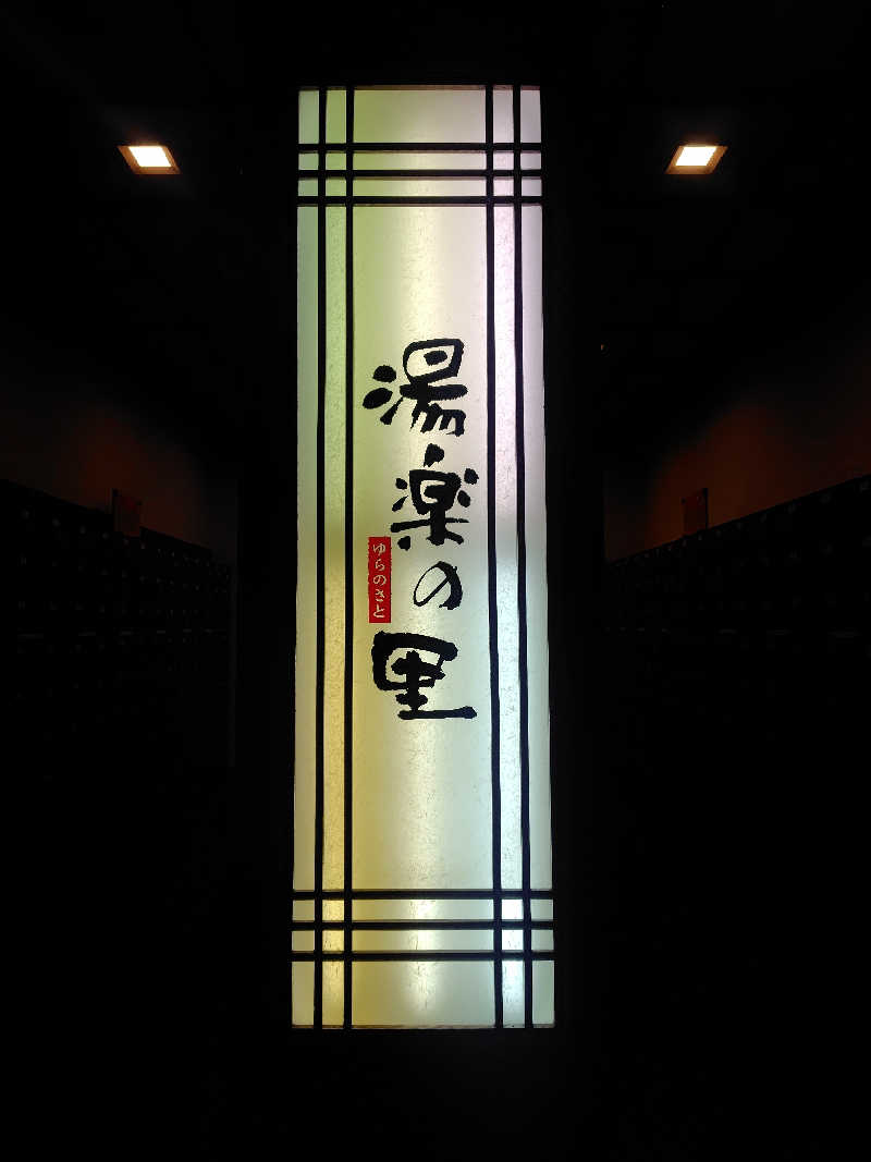 偶然偶然さんの相模・下九沢温泉 湯楽の里のサ活写真