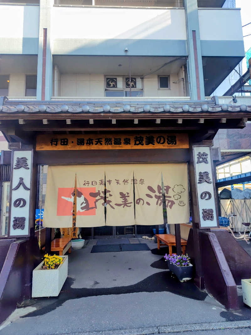 偶然偶然さんの行田・湯本天然温泉 茂美の湯のサ活写真