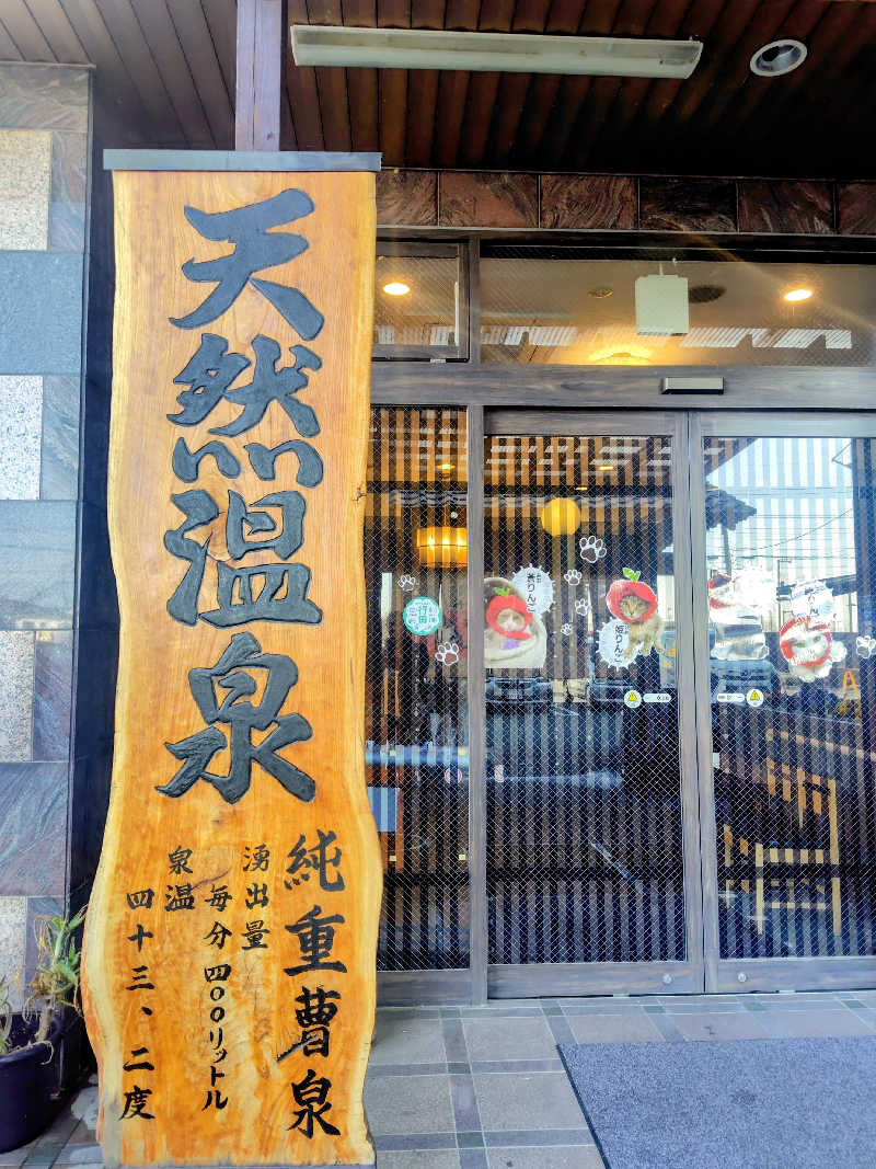 偶然偶然さんの行田・湯本天然温泉 茂美の湯のサ活写真