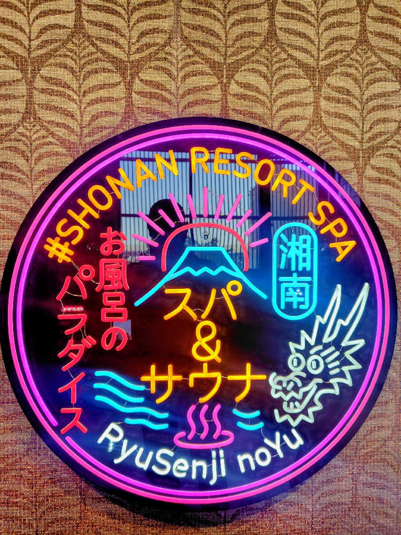 偶然偶然さんの湘南RESORT SPA 竜泉寺の湯 湘南茅ヶ崎店のサ活写真