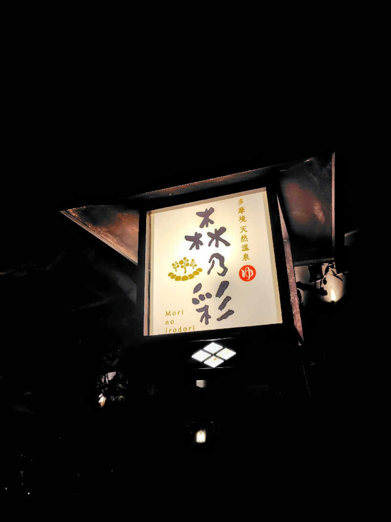 偶然偶然さんの多摩境天然温泉 森乃彩のサ活写真