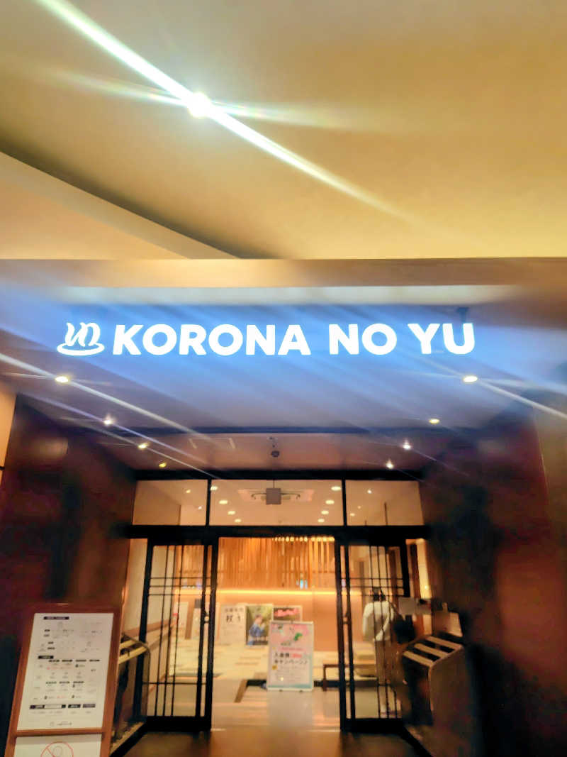 偶然偶然さんの天然温泉 小田原コロナの湯のサ活写真