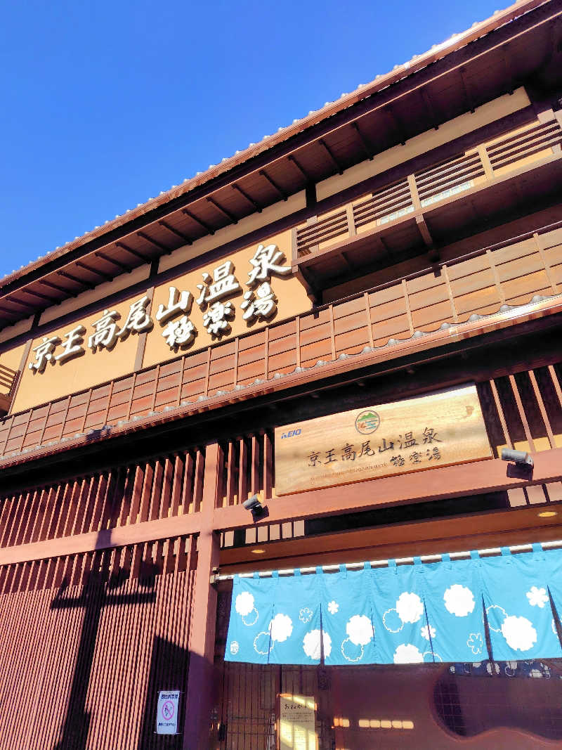 偶然偶然さんの京王高尾山温泉 極楽湯のサ活写真