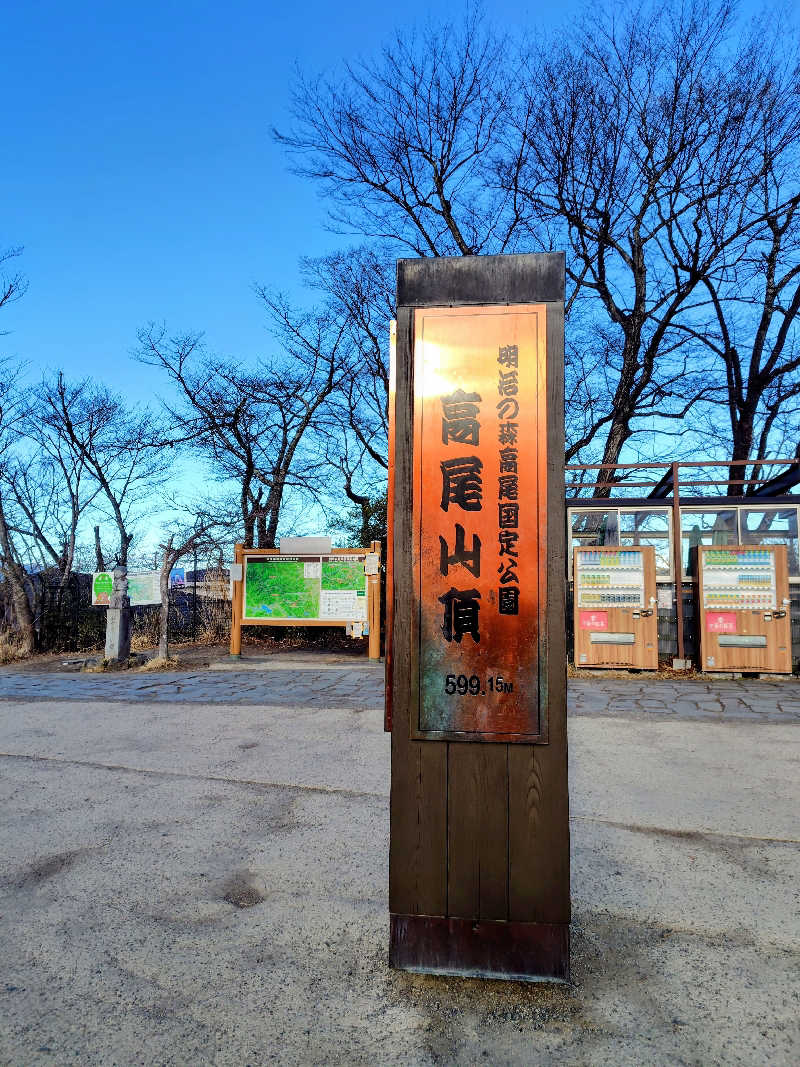 偶然偶然さんの京王高尾山温泉 極楽湯のサ活写真