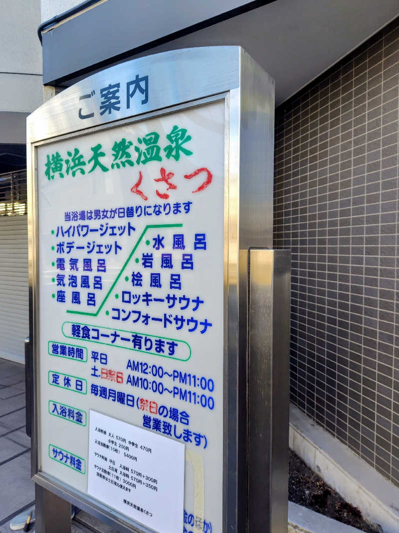 偶然偶然さんの横浜天然温泉くさつのサ活写真