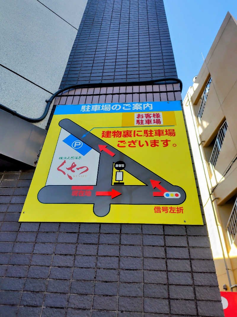 偶然偶然さんの横浜天然温泉くさつのサ活写真